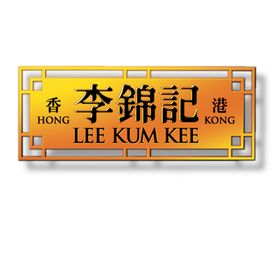 李锦记 Lee Kum Kee