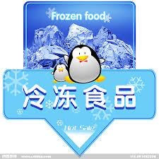 冷冻食物