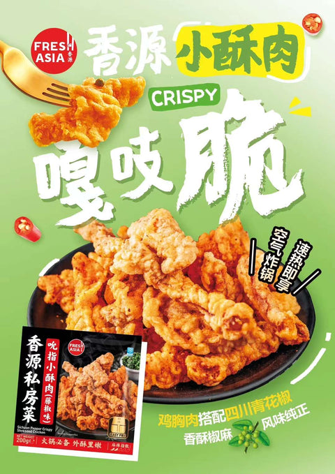 香源吮指小酥肉 (藤椒味) 200g sichuan pepper cripsy shredded chicken